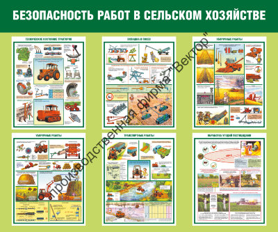 Стенд «Безопасность работ в сельском хозяйстве»