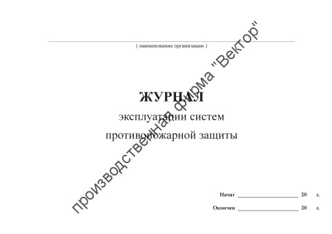 Журнал эксплуатации систем противопожарной защиты (ППР)