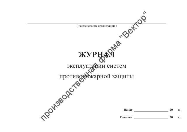 Журнал эксплуатации систем противопожарной защиты (ППР)
