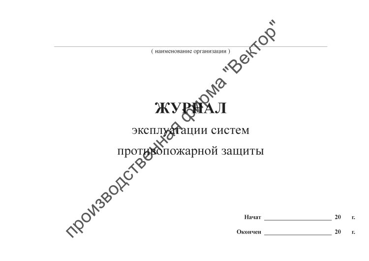 Журнал средств противопожарной защиты образец
