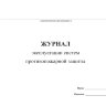 Журнал эксплуатации систем противопожарной защиты (ППР)