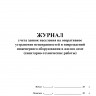 Журнал учета заявок населения на оперативное устранение неисправностей и повреждений инженерного оборудования в жилом доме (санитарно-технические работы)