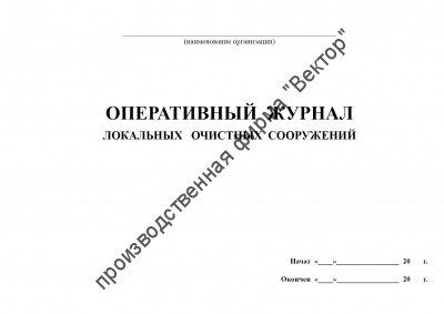 Оперативный журнал локальных очистных сооружений
