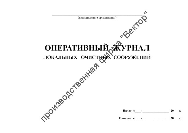 Оперативный журнал локальных очистных сооружений