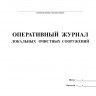 Оперативный журнал локальных очистных сооружений