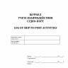Журнал учета взаимодействия судно-порт / Log of ship-to-port activity