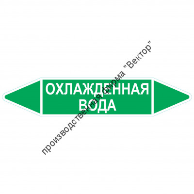 Маркировочная стрелка «Охлажденная вода»