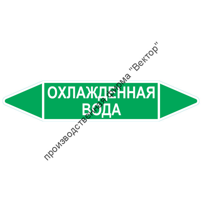 Маркировочная стрелка «Охлажденная вода»