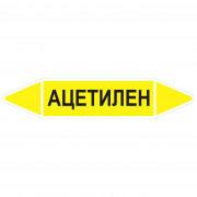 Маркировочная стрелка «Ацетилен»