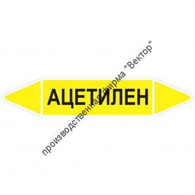 Маркировочная стрелка «Ацетилен»