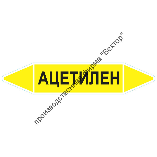 Маркировочная стрелка «Ацетилен»