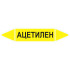 Маркировочная стрелка «Ацетилен»