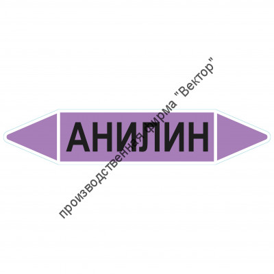 Маркировочная стрелка «Анилин»