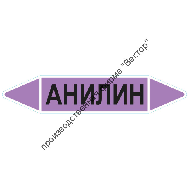 Маркировочная стрелка «Анилин»
