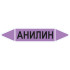 Маркировочная стрелка «Анилин»
