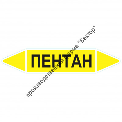 Маркировочная стрелка «Пентан» (газ)