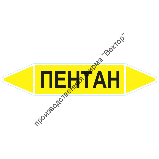 Маркировочная стрелка «Пентан» (газ)