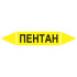 Маркировочная стрелка «Пентан» (газ)