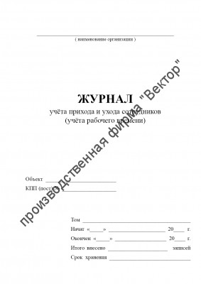 Журнал учёта прихода и ухода сотрудников (учёта рабочего времени)