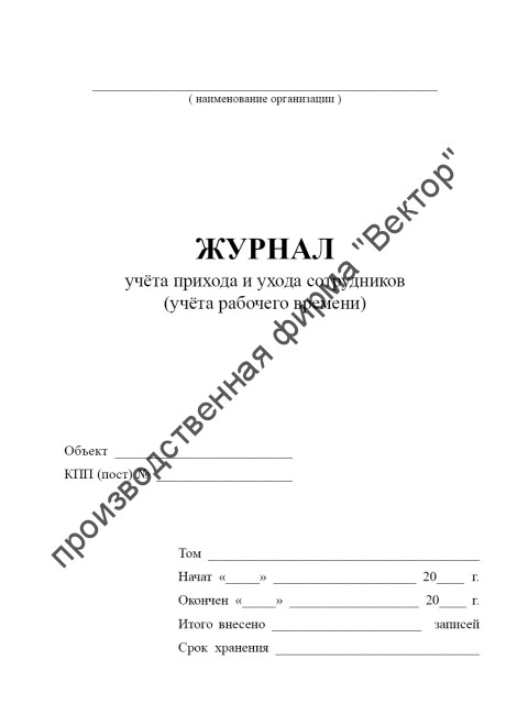 Журнал учёта прихода и ухода сотрудников (учёта рабочего времени)