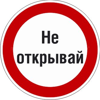 Знак P26.3 «Знак с поясняющей надписью «Не открывай»