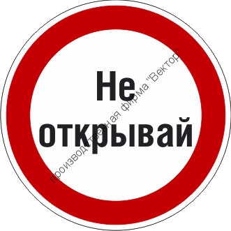 Знак P26.3 «Знак с поясняющей надписью «Не открывай»