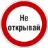 Знак P26.3 «Знак с поясняющей надписью «Не открывай»