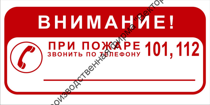 Знак 3.1.34. «ВНИМАНИЕ! При пожаре звонить по телефону 101, 112»