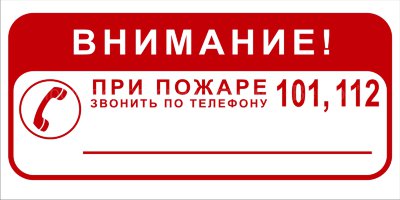 Знак 3.1.34. «ВНИМАНИЕ! При пожаре звонить по телефону 101, 112»