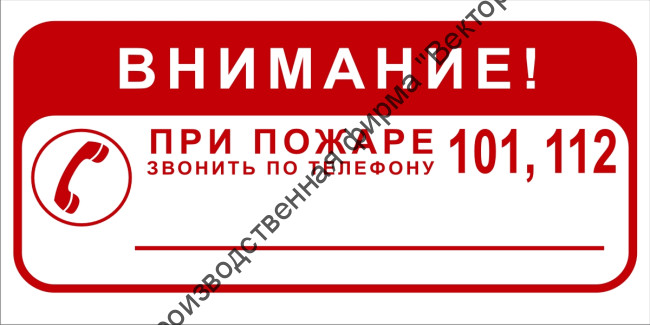 Знак 3.1.34. «ВНИМАНИЕ! При пожаре звонить по телефону 101, 112»