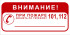 Знак 3.1.34. «ВНИМАНИЕ! При пожаре звонить по телефону 101, 112»