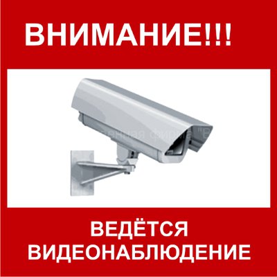 Знак «Ведётся видеонаблюдение» (TV06)