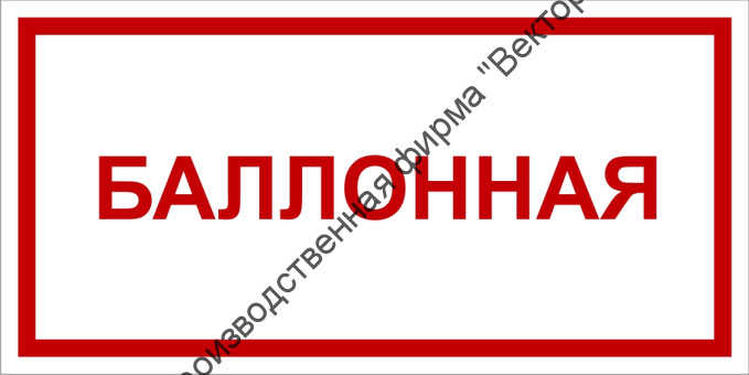 Табличка «Балонная»