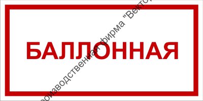 Табличка «Балонная»