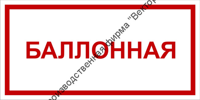 Табличка «Балонная»
