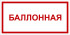 Табличка «Балонная»