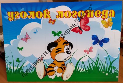 Стенд «Уголок логопеда»