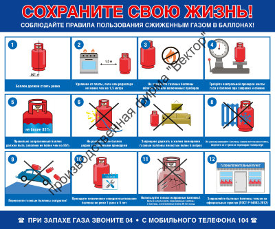 Стенд «Сохраните свою жизнь. Правила пользования сжиженного газа в баллонах»