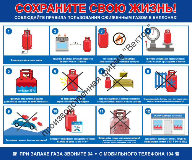 Стенд «Сохраните свою жизнь. Правила пользования сжиженного газа в баллонах»