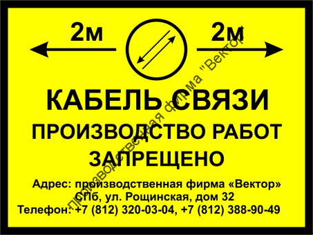 Знак «Кабель связи, производство работ запрещено» (LEP 17)