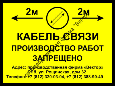 Знак «Кабель связи, производство работ запрещено» (LEP 17)