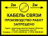 Знак «Кабель связи, производство работ запрещено» (LEP 17)