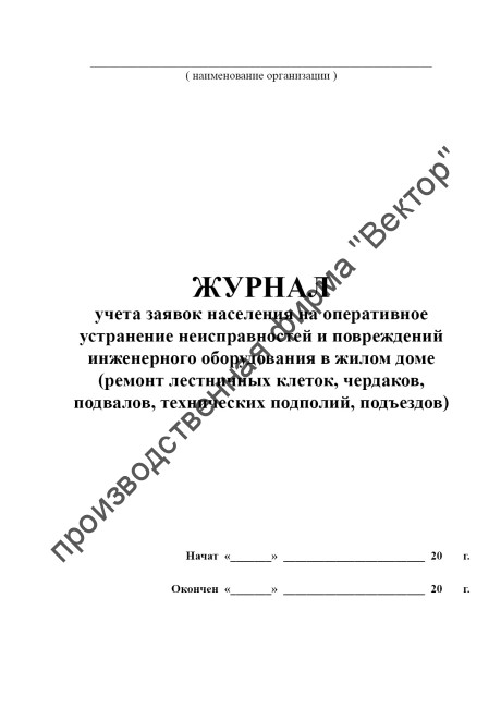 Журнал учета заявок населения на оперативное устранение неисправностей и повреждений инженерного оборудования в жилом доме (ремонт лестничных клеток, чердаков, подвалов, технических подполий, подъездов)