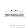 Журнал учета заявок населения на оперативное устранение неисправностей и повреждений инженерного оборудования в жилом доме (ремонт лестничных клеток, чердаков, подвалов, технических подполий, подъездов)