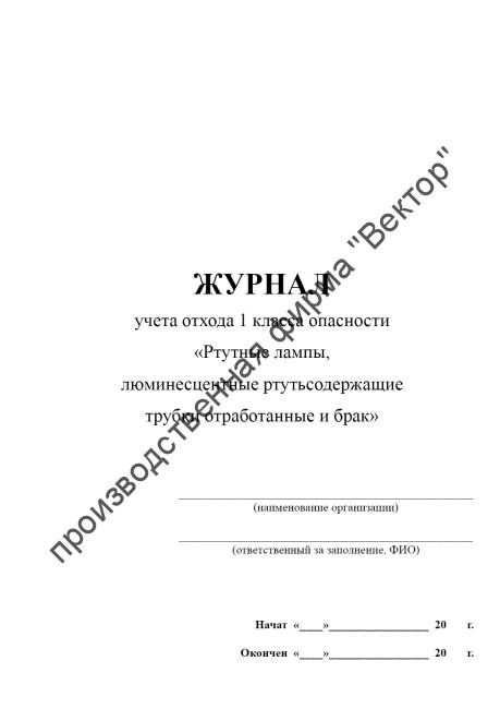 Журнал учета ртутьсодержащих ламп (Журнал учета отхода 1 класса опасности «Ртутные лампы, люминесцентные ртутьсодержащие трубки отработанные и брак»)