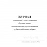 Журнал учета ртутьсодержащих ламп (Журнал учета отхода 1 класса опасности «Ртутные лампы, люминесцентные ртутьсодержащие трубки отработанные и брак»)