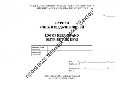 Журнал учета и выдачи ключей / Log of keeping and distributing keys