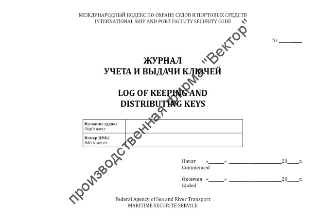 Журнал учета и выдачи ключей / Log of keeping and distributing keys