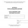 Журнал учета и выдачи ключей / Log of keeping and distributing keys