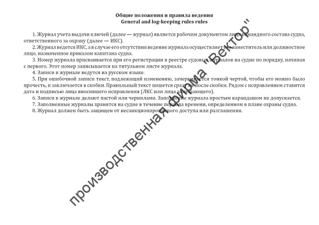Журнал учета и выдачи ключей / Log of keeping and distributing keys